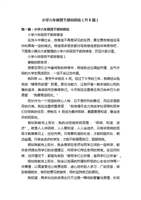 小学六年级班干部自荐信（共5篇）
