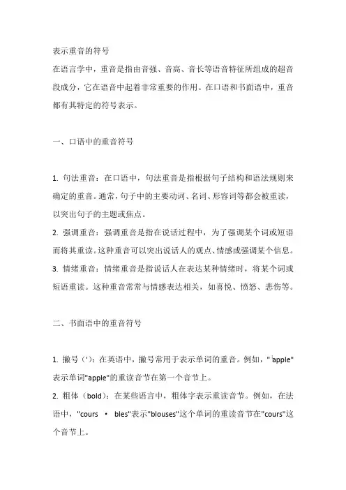 表示重音的符号