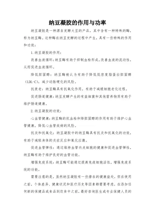 纳豆凝胶的作用与功率