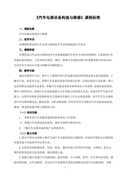《汽车电器设备构造与维修》课程标准