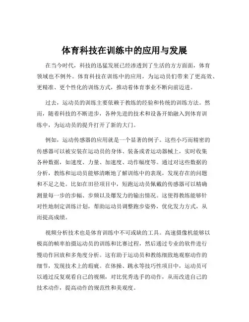 体育科技在训练中的应用与发展
