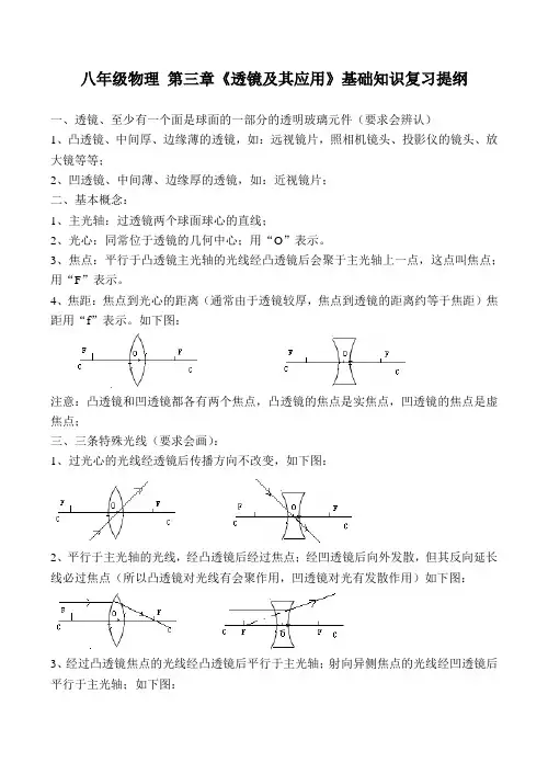八年级物理 第三章《透镜及其应用》基础知识复习提纲