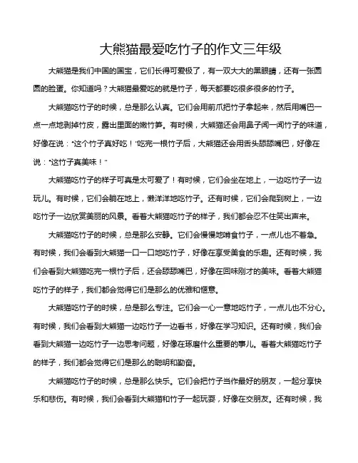 大熊猫最爱吃竹子的作文三年级