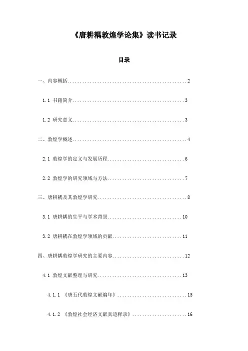 唐耕耦敦煌学论集_笔记