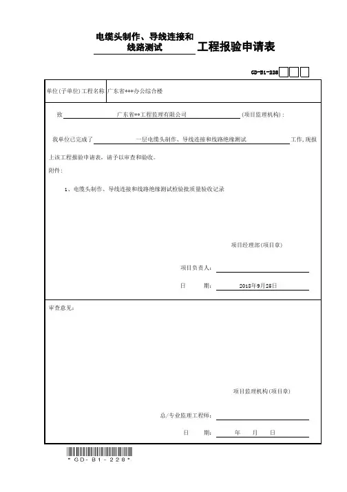 工程报验申请表 一层电缆头制作检验批 