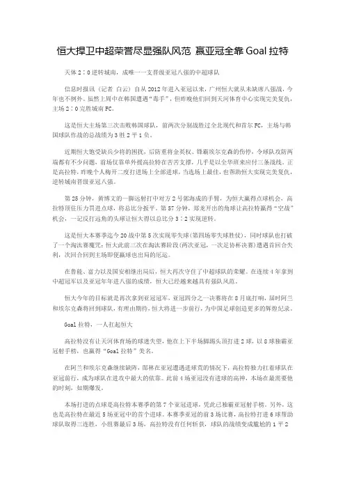 恒大捍卫中超荣誉尽显强队风范 赢亚冠全靠Goal拉特