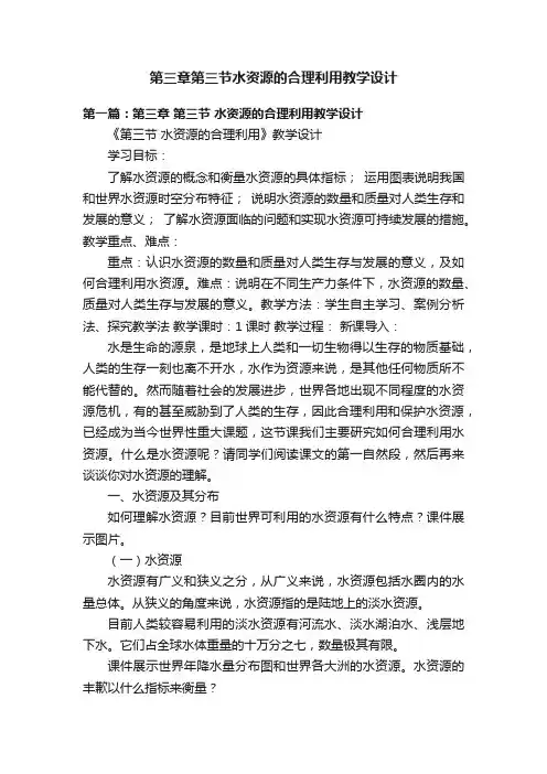 第三章第三节水资源的合理利用教学设计