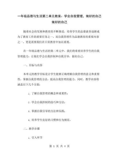 一年级品德与生活第二单元教案：学会自我管理,做好的自己