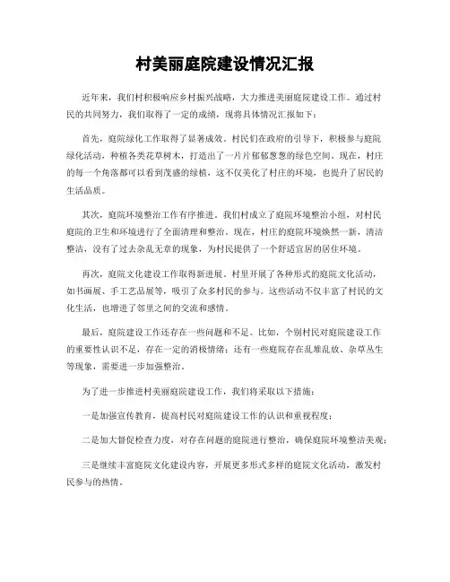 村美丽庭院建设情况汇报