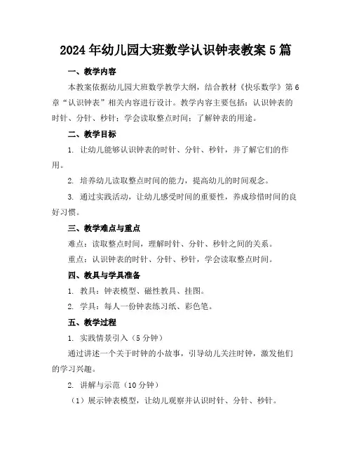 2024年幼儿园大班数学认识钟表教案5篇