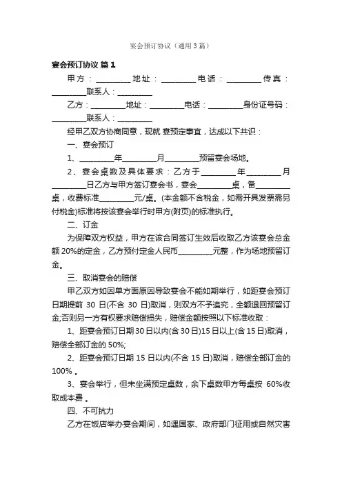 宴会预订协议（通用3篇）
