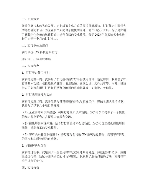 钉钉实习报告