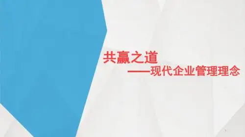 共赢之道——现代企业管理理念2018-1-1自用版本PPT演示课件