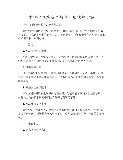 中学生网络安全教育：现状与对策