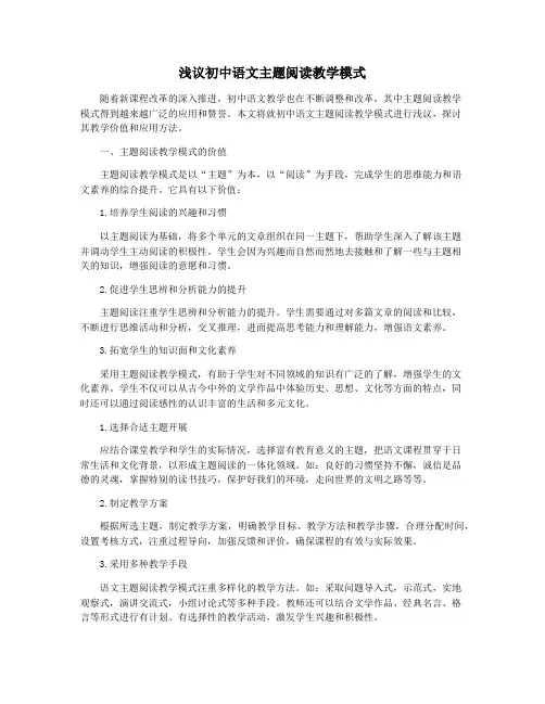 浅议初中语文主题阅读教学模式