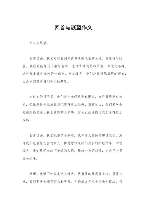回首与展望作文