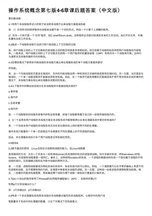 操作系统概念第七版4-6章课后题答案（中文版）