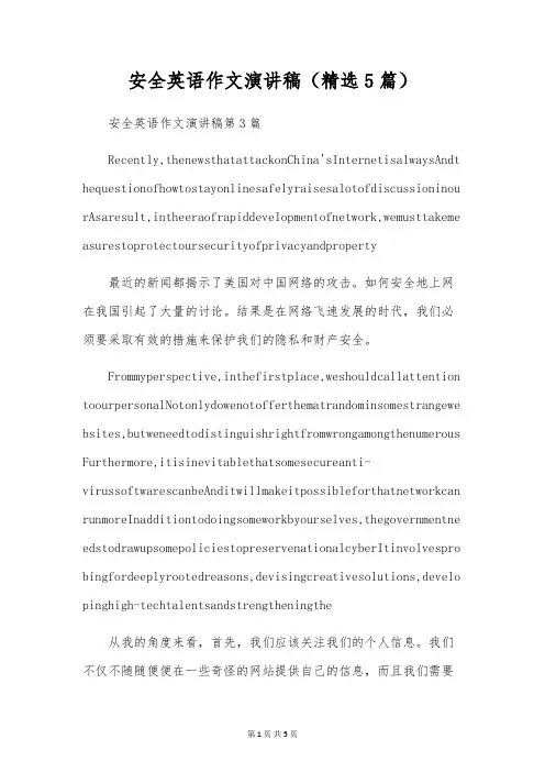 安全英语作文演讲稿(精选5篇)