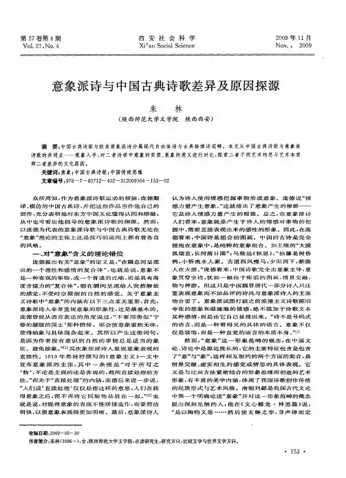 意象派诗与中国古典诗歌差异及原因探源
