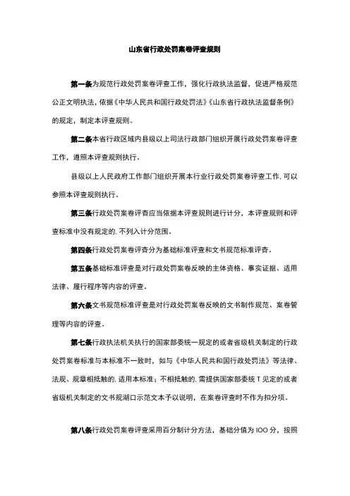 《山东省行政处罚案卷评查规则》和《山东省行政处罚案卷评查标准》全文及解读
