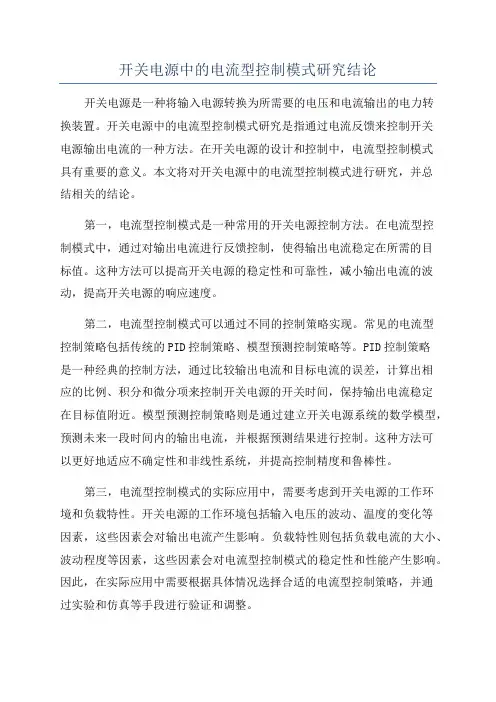 开关电源中的电流型控制模式研究结论