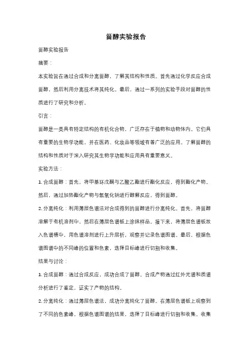 甾醇实验报告
