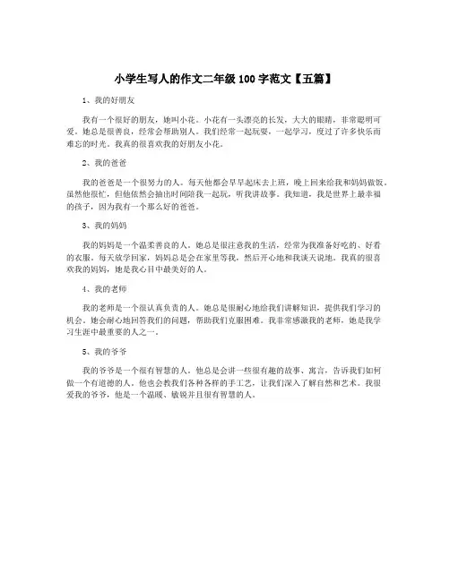 小学生写人的作文二年级100字范文【五篇】