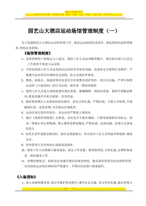 酒店运动场馆管理制度