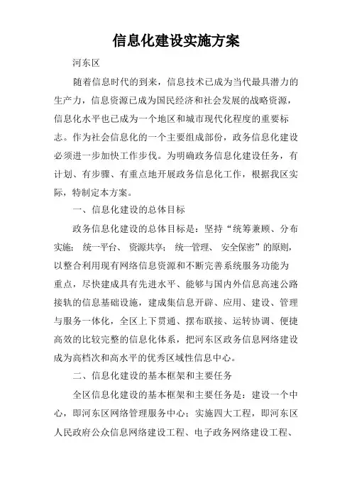 信息化建设实施方案