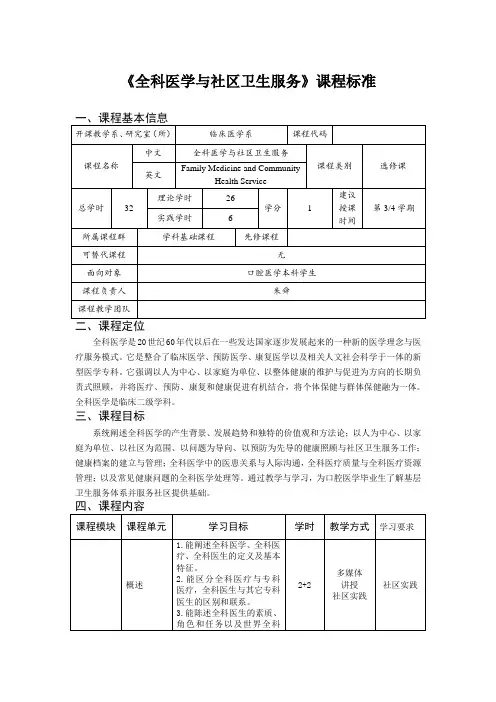《全科医学与社区卫生服务》课程标准