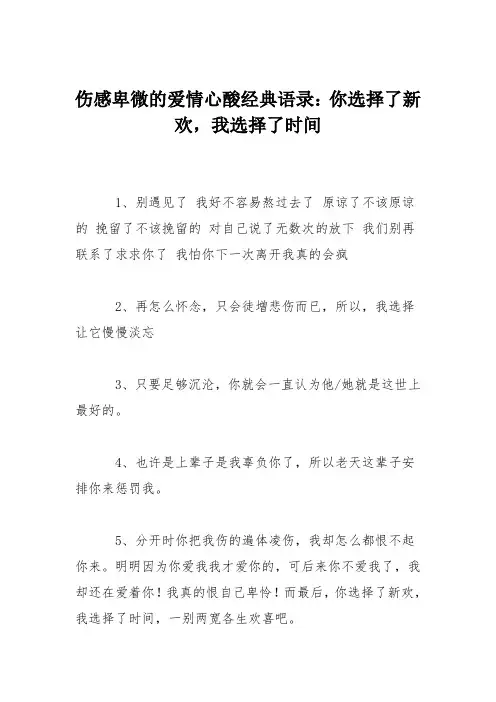 伤感卑微的爱情心酸经典语录：你选择了新欢,我选择了时间