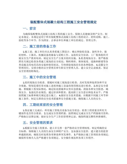 装配整体式混凝土结构工程施工安全管理规定