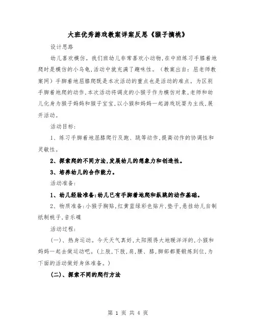 大班优秀游戏教案详案反思《猴子摘桃》（2篇）