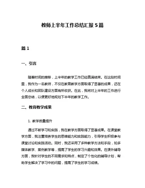 教师上半年工作总结汇报5篇