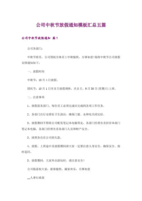 公司中秋节放假通知模板汇总五篇