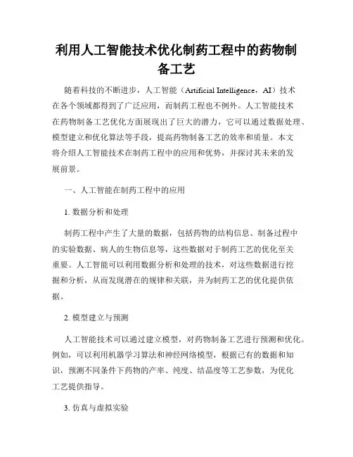 利用人工智能技术优化制药工程中的药物制备工艺