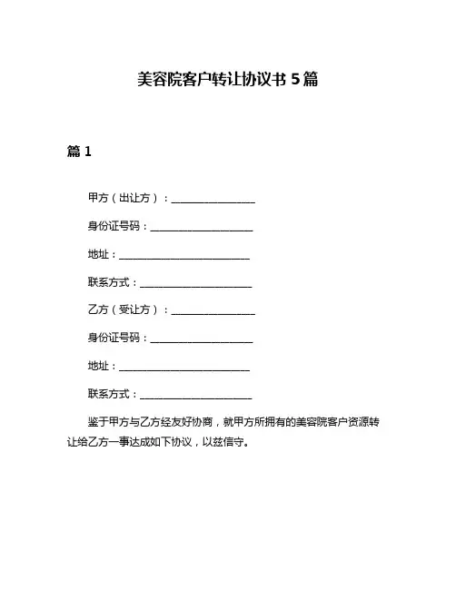 美容院客户转让协议书5篇