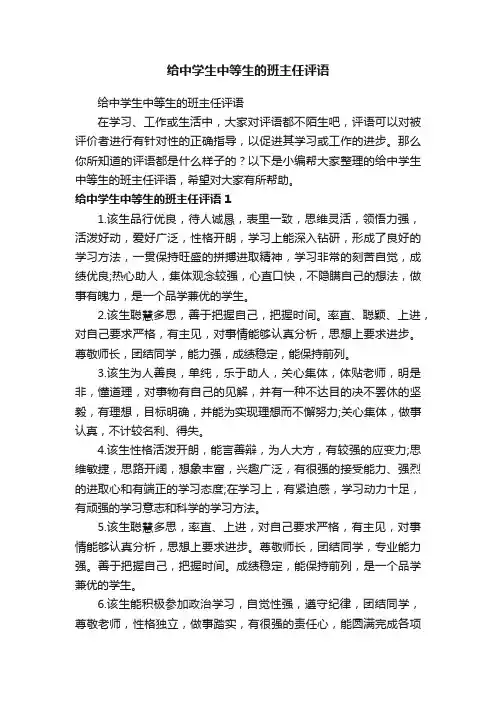 给中学生中等生的班主任评语