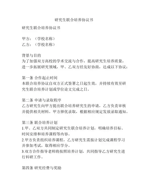 研究生联合培养协议书