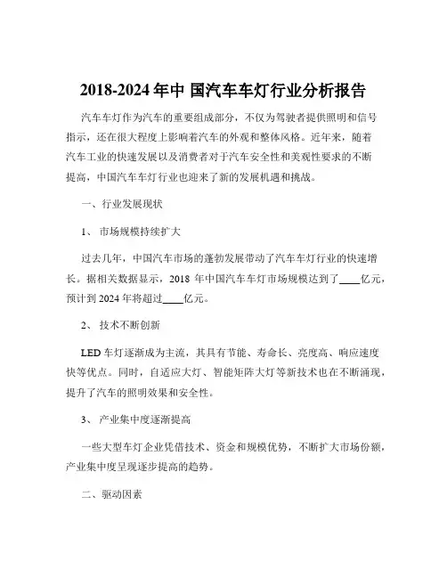 2018-2024年中 国汽车车灯行业分析报告