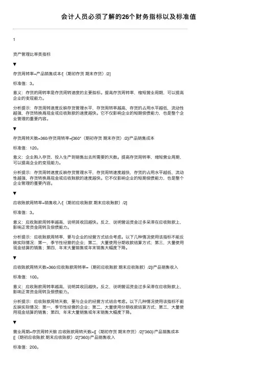 会计人员必须了解的26个财务指标以及标准值