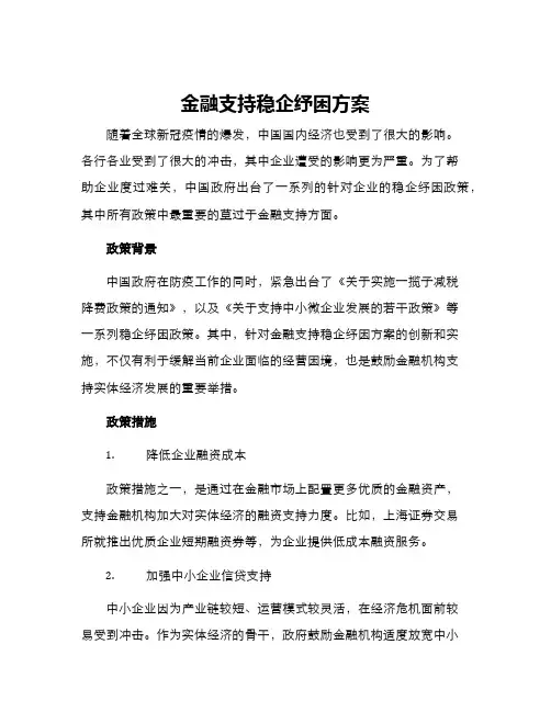 金融支持稳企纾困方案