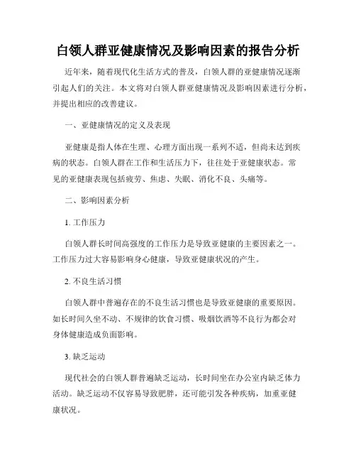 白领人群亚健康情况及影响因素的报告分析