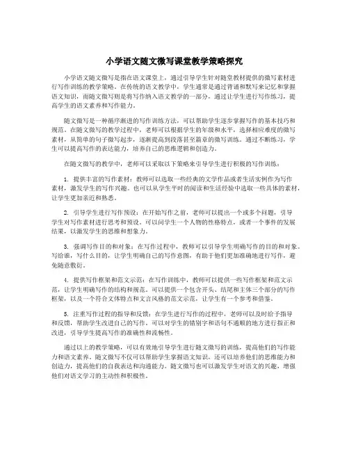 小学语文随文微写课堂教学策略探究