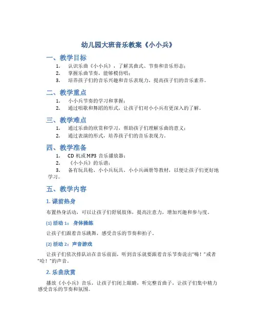 幼儿园大班音乐教案《小小兵》