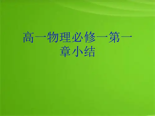 高一物理必修一第一章小结(共10张PPT)