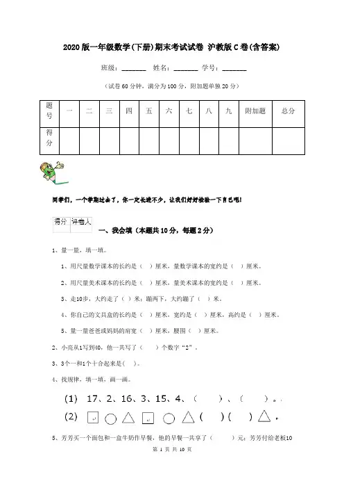 2020版一年级数学(下册)期末考试试卷 沪教版C卷(含答案)