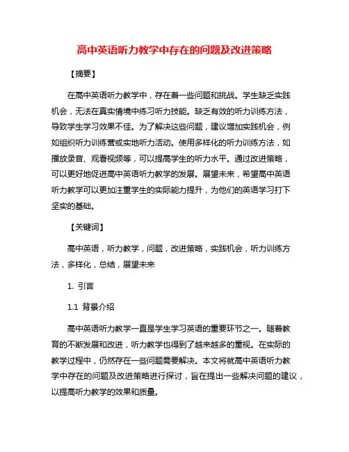 高中英语听力教学中存在的问题及改进策略