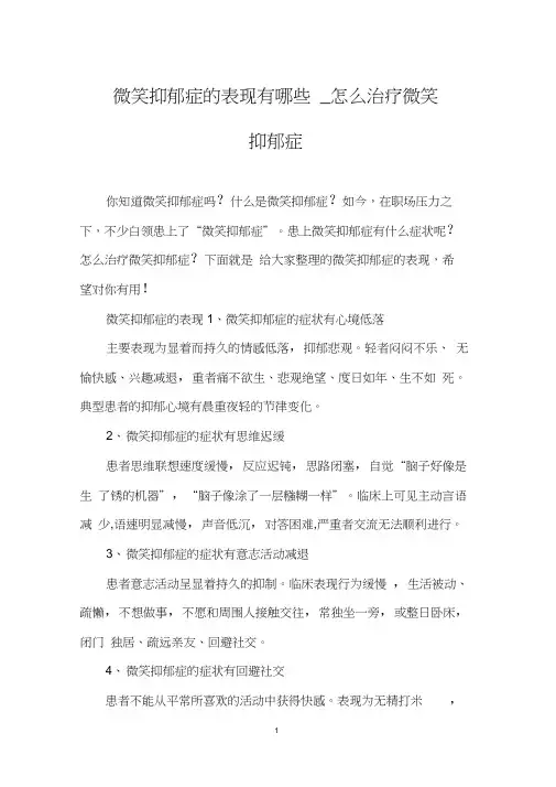 微笑抑郁症的表现有哪些_怎么治疗微笑抑郁症