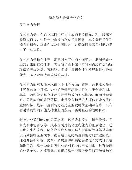 盈利能力分析毕业论文